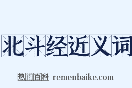 北斗经近义词是什么意思的图片